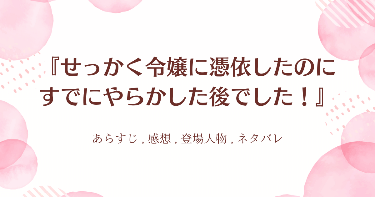 『せっかく令嬢に憑依したのにすでにやらかした後でした！』0