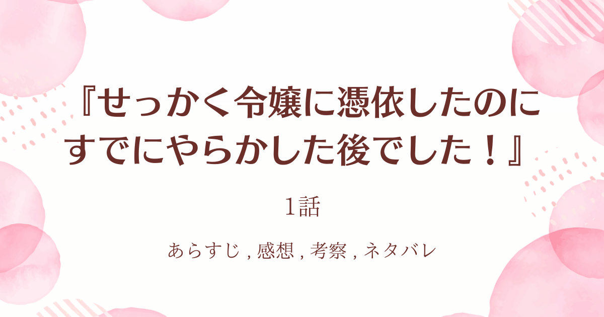 『せっかく令嬢に憑依したのにすでにやらかした後でした！』1