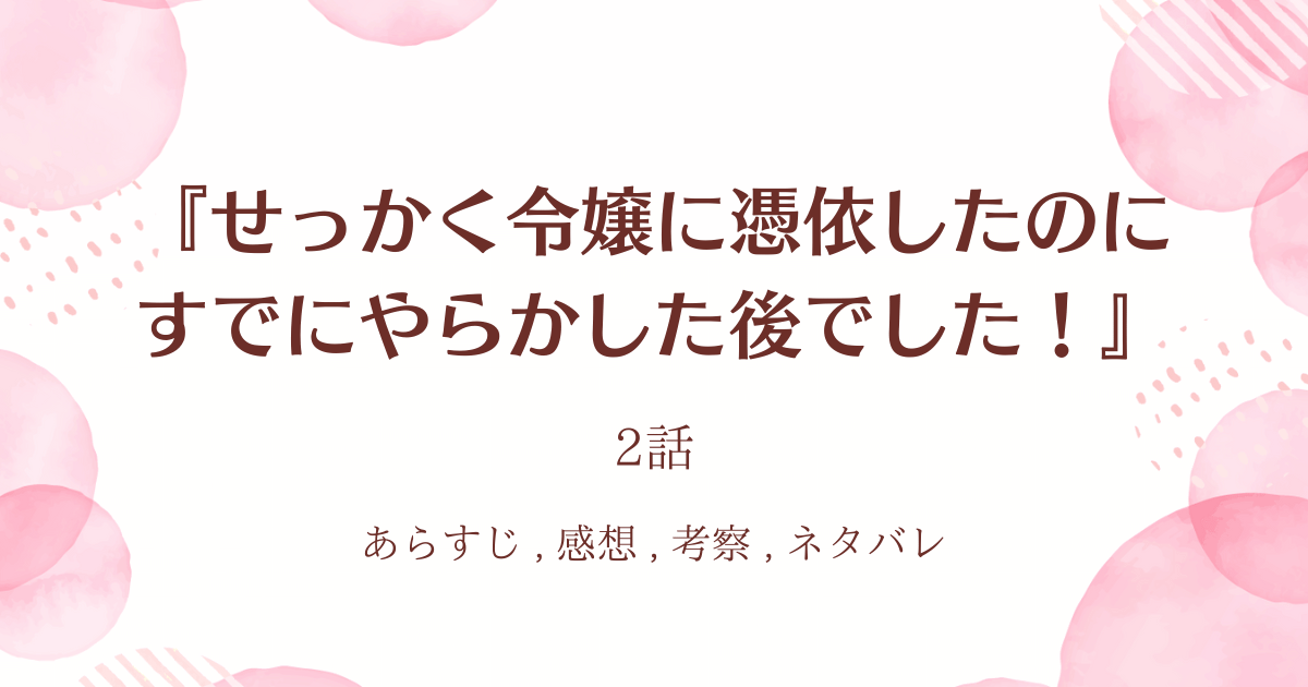 『せっかく令嬢に憑依したのにすでにやらかした後でした！』2