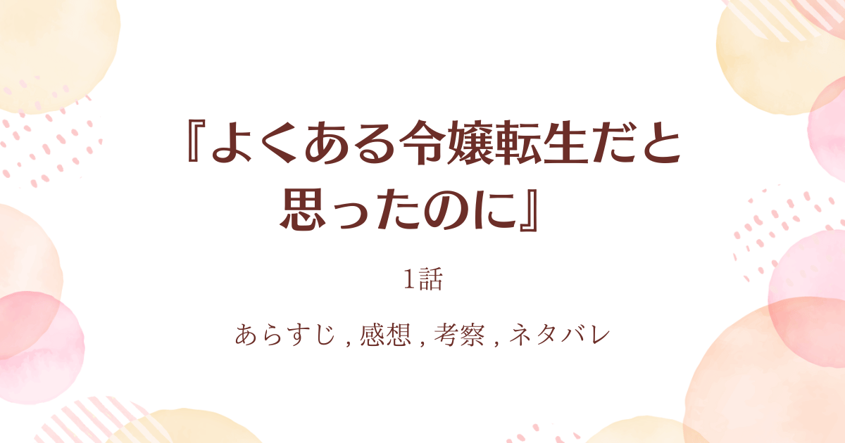 『よくある令嬢転生だと思ったのに』1