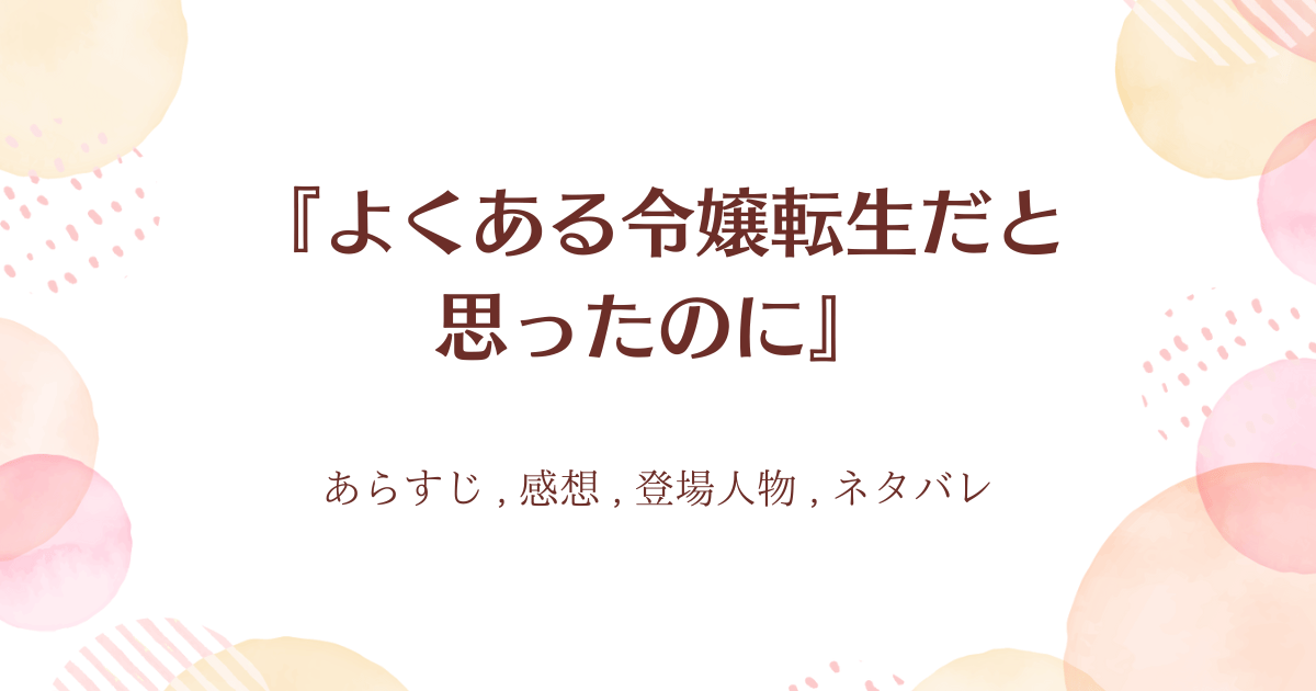 『よくある令嬢転生だと思ったのに』0