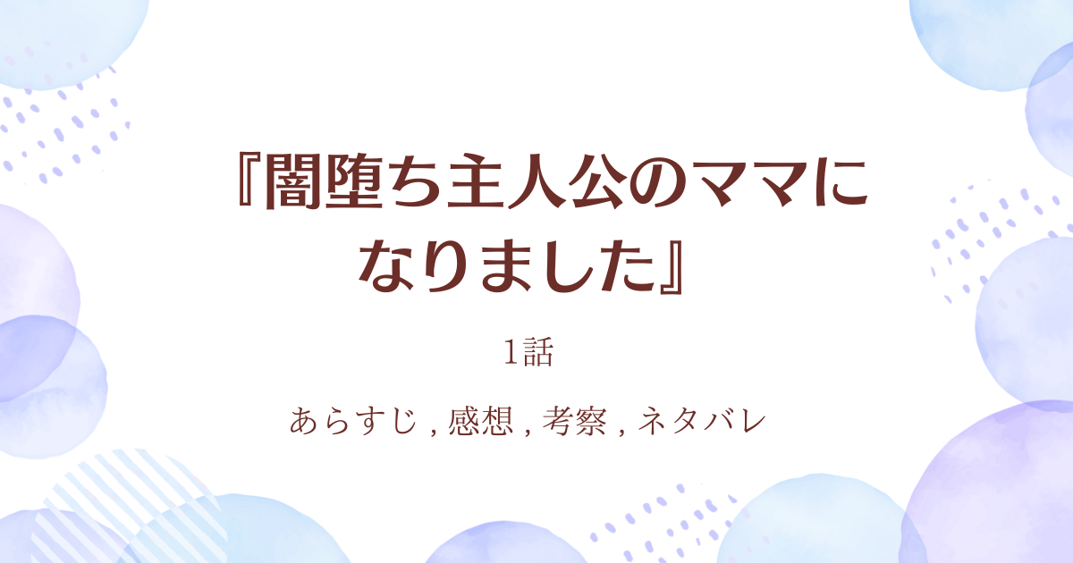 『闇堕ち主人公のママになりました』1