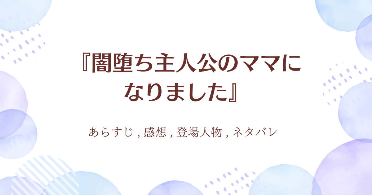 『闇堕ち主人公のママになりました』0