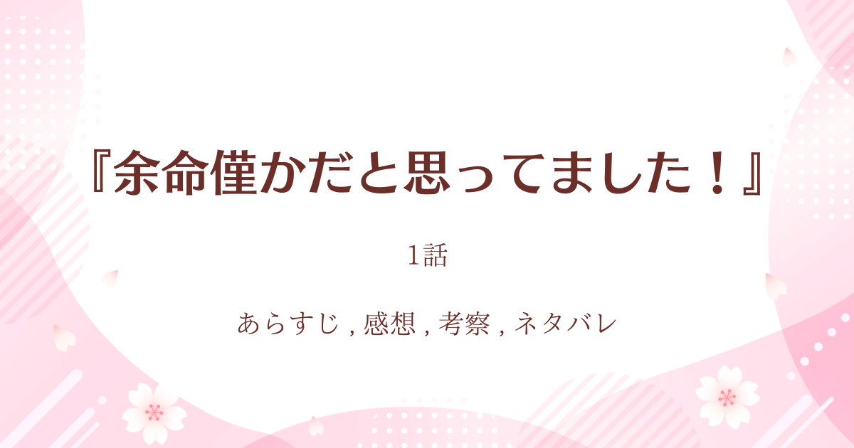 『余命僅かだと思ってました！』1