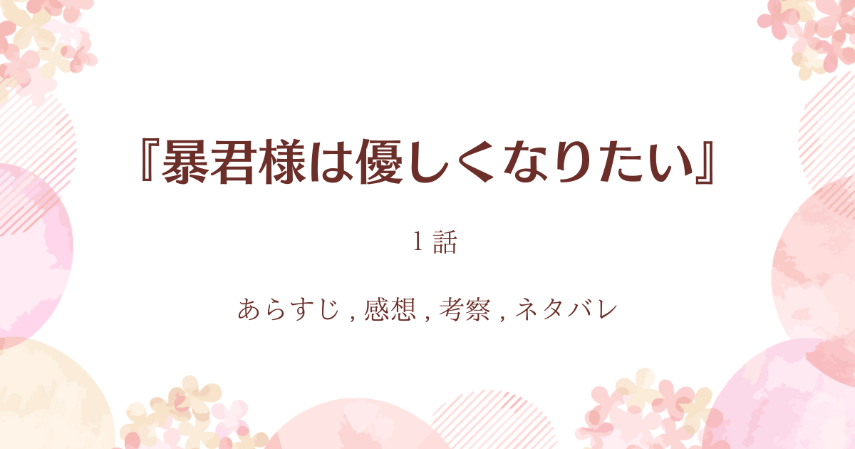 『暴君様は優しくなりたい』1