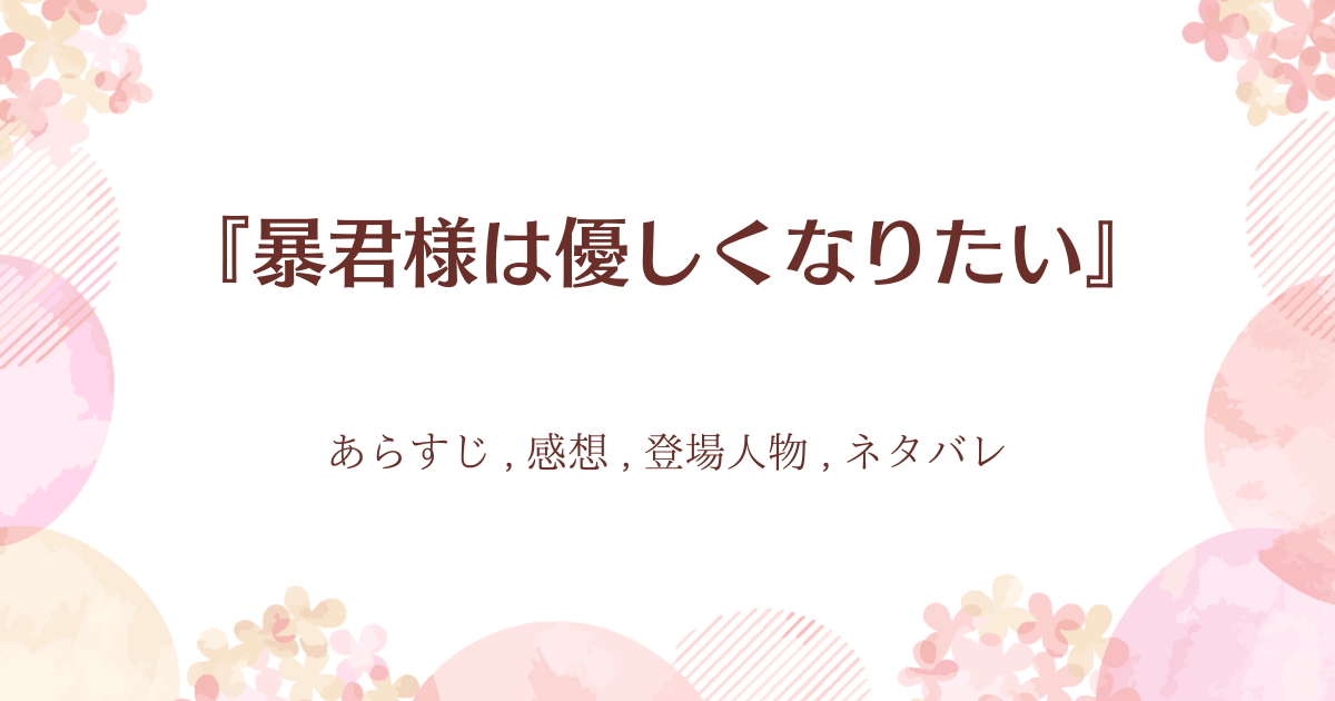 『暴君様は優しくなりたい』0