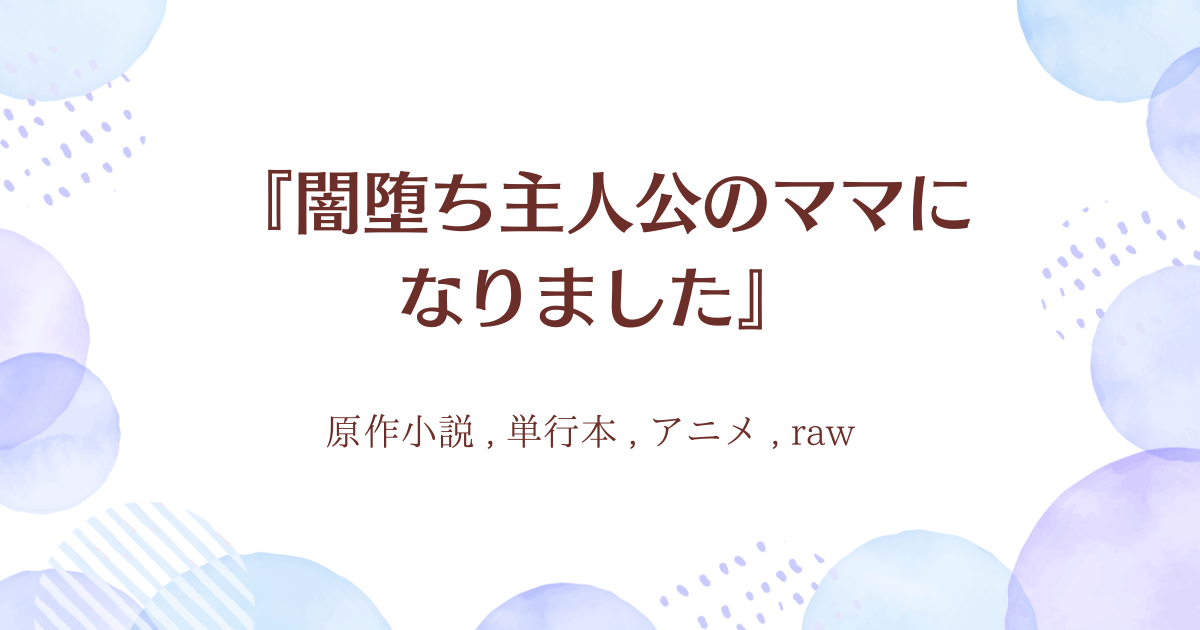 『闇堕ち主人公のママになりました』01