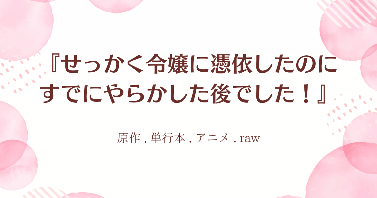 『せっかく令嬢に憑依したのにすでにやらかした後でした！』01