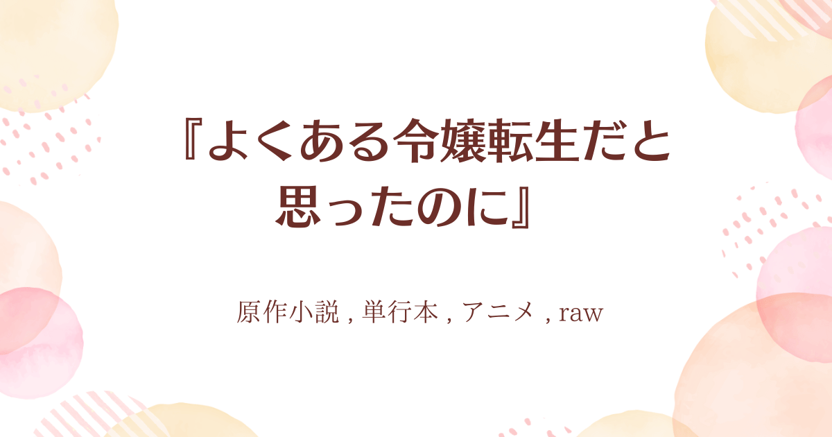 『よくある令嬢転生だと思ったのに』01