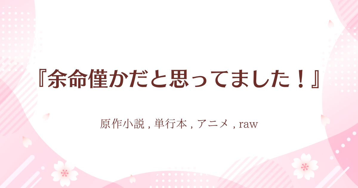 『余命僅かだと思ってました！』01