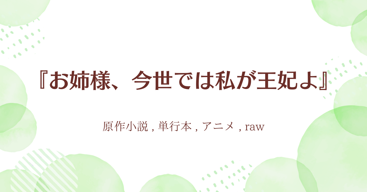 『お姉様、今世では私が王妃よ』01