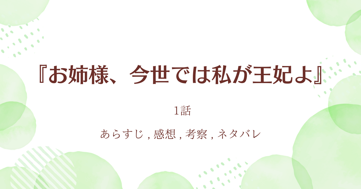 『お姉様、今世では私が王妃よ』1