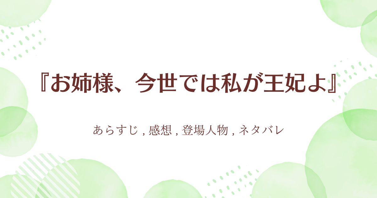 『お姉様、今世では私が王妃よ』0